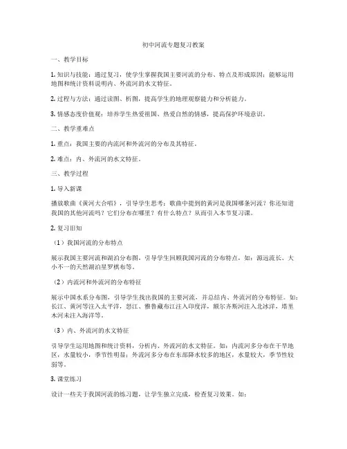 初中河流专题复习教案