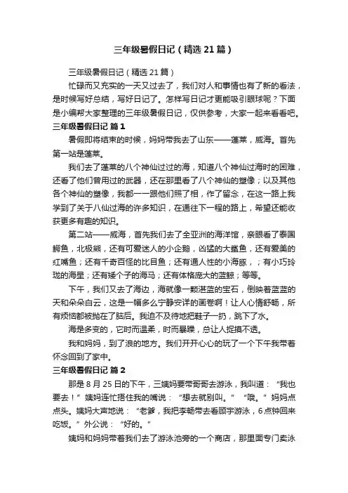 三年级暑假日记（精选21篇）