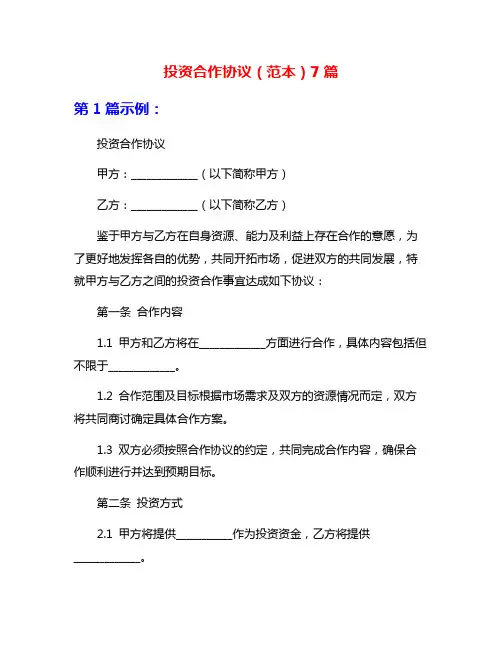投资合作协议(范本)7篇