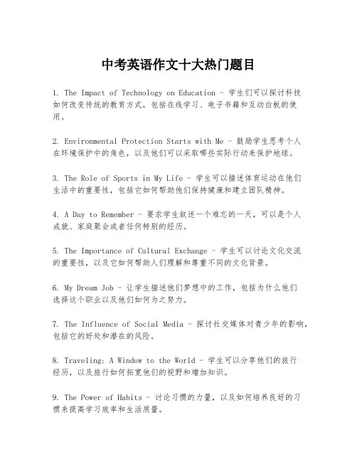 中考英语作文十大热门题目