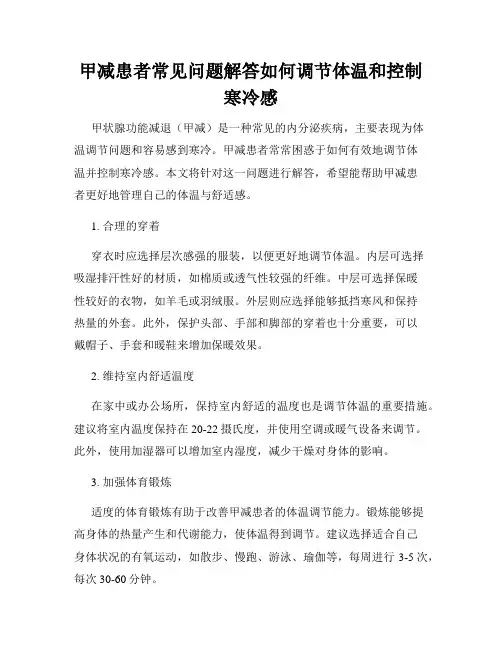 甲减患者常见问题解答如何调节体温和控制寒冷感