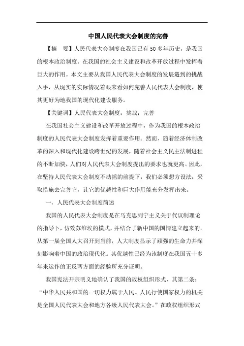中国人民代表大会制度完善论文