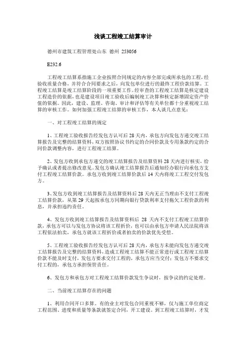 浅谈工程竣工结算审计