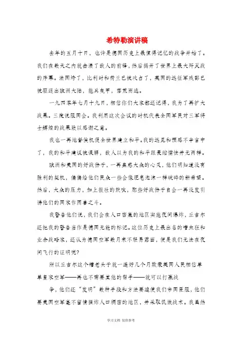 希特勒演讲稿(精选多篇)