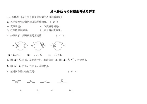 机电传动与控制期末考试及答案