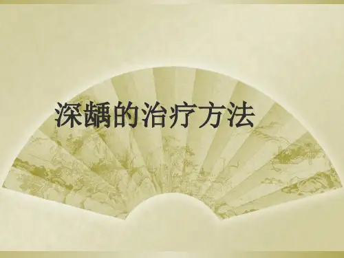 深龋的治疗方法