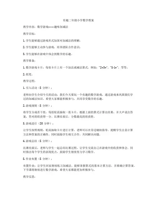 有趣二年级小学数学教案