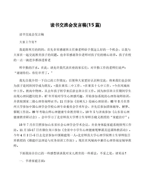 读书交流会发言稿(15篇)