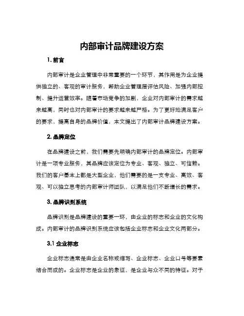 内部审计品牌建设方案
