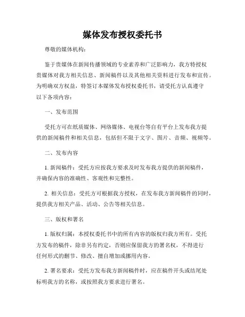 媒体发布授权委托书