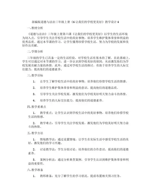 部编版道德与法治三年级上册《6 让我们的学校更美好》教学设计4