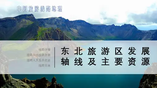 《中国旅游线路地理》课件——东北旅游区旅游发展轴线及主要资源
