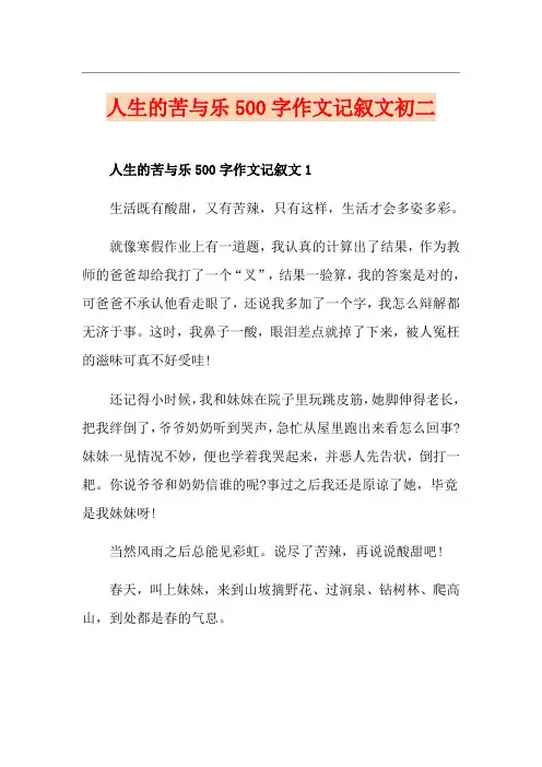 人生的苦与乐500字作文记叙文初二