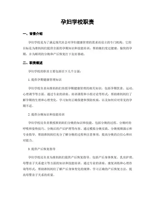孕妇学校职责