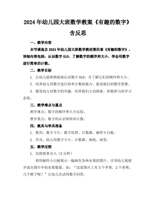 2024年幼儿园大班数学教案《有趣的数字》含反思