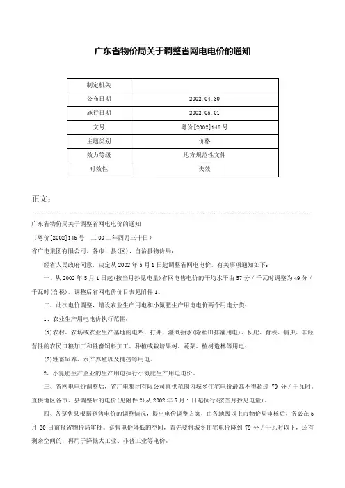 广东省物价局关于调整省网电电价的通知-粤价[2002]146号