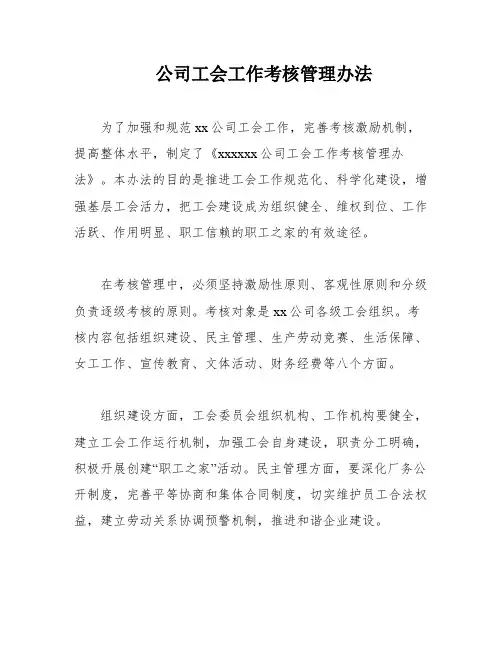 公司工会工作考核管理办法