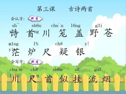 语文S版小学二年级语文上册《古诗两首》生字词学习