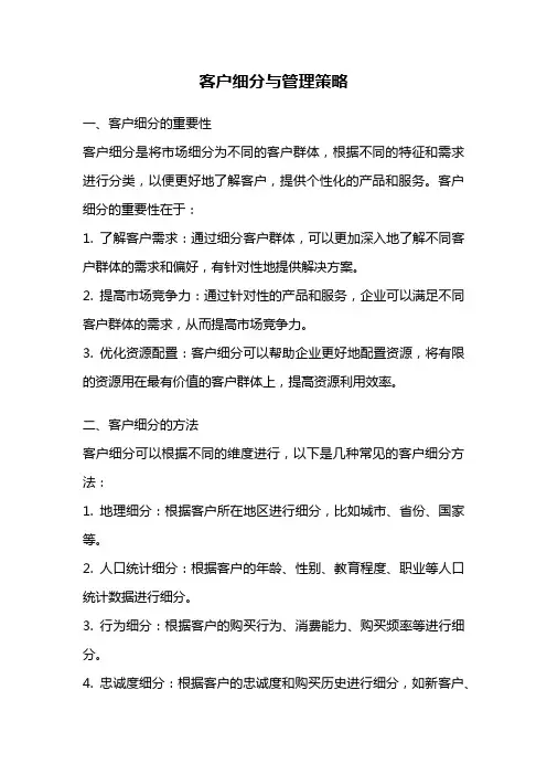 客户细分与管理策略