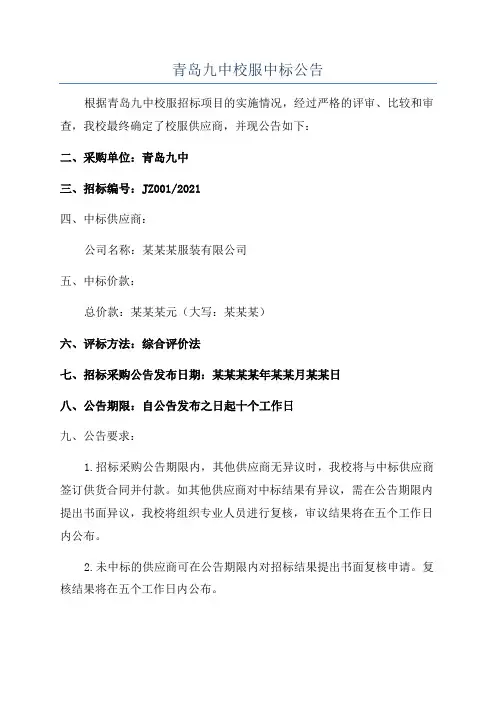 青岛九中校服中标公告
