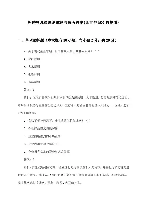副总经理招聘笔试题与参考答案(某世界500强集团)