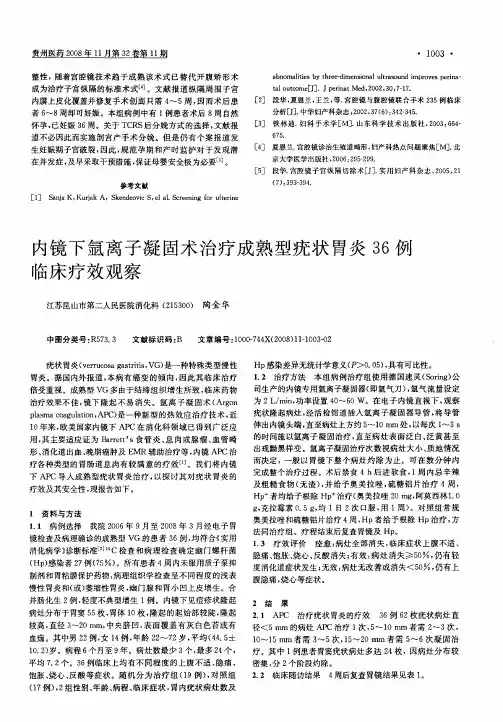 内镜下氩离子凝固术治疗成熟型疣状胃炎36例临床疗效观察