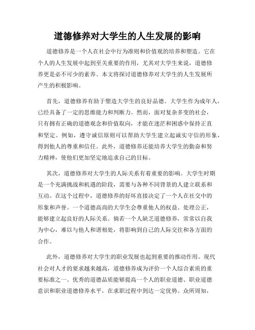 道德修养对大学生的人生发展的影响