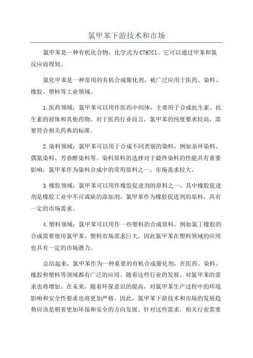 氯甲苯下游技术和市场