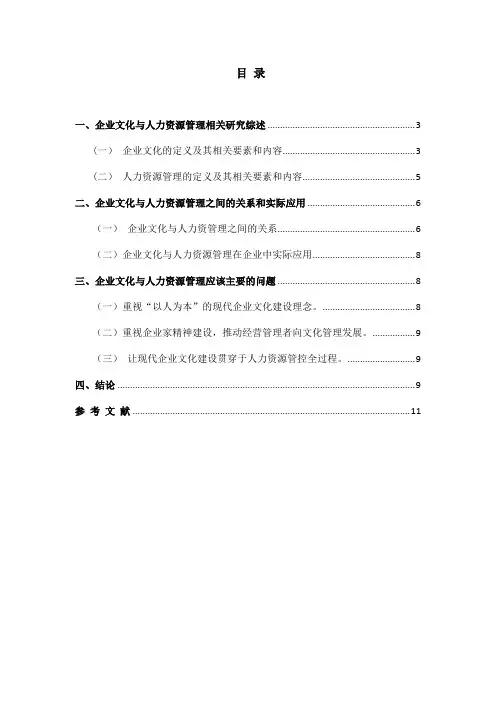 企业文化与人力资源管理论文