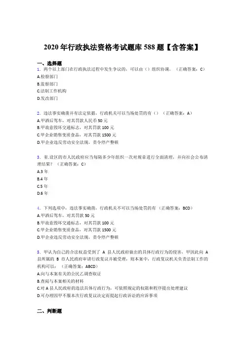 最新版精选2020年行政执法资格完整题库588题(含标准答案)