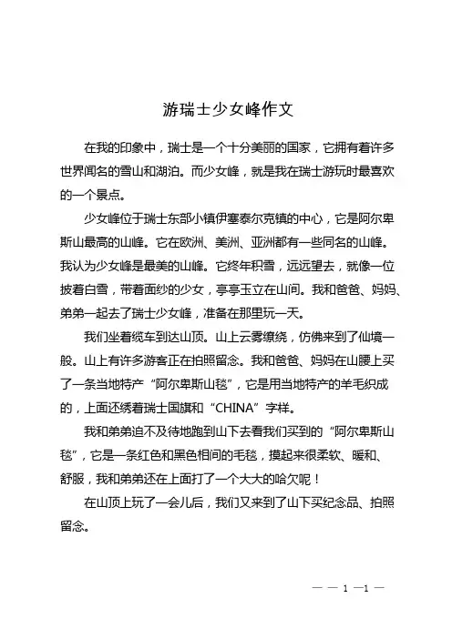 游瑞士少女峰作文