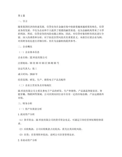 信贷调查报告财务分析(3篇)