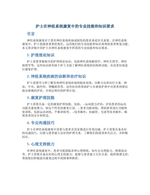 护士在神经系统康复中的专业技能和知识要求