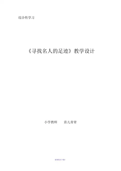 寻找名人的足迹教学设计