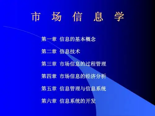 市 场 信 息 学(第一章)
