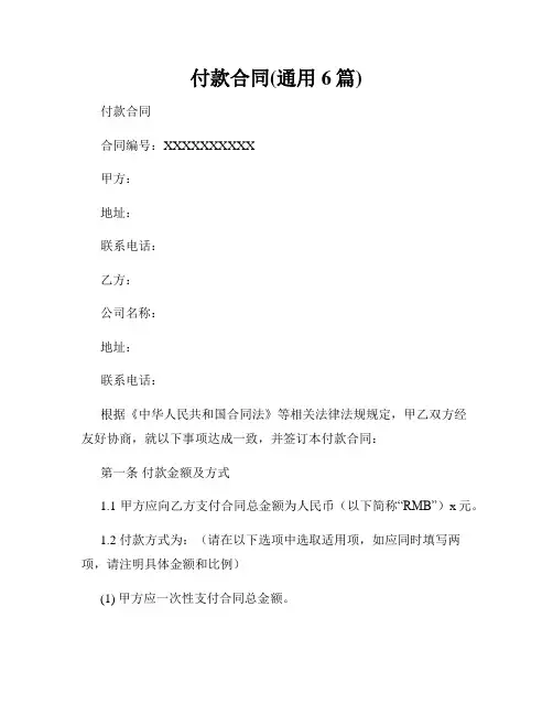 付款合同(通用6篇)
