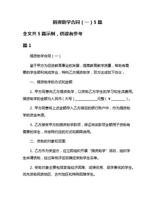 捐资助学合同(一)5篇