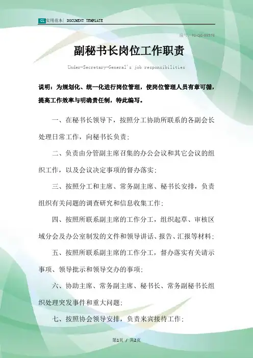 副秘书长岗位工作职责范本