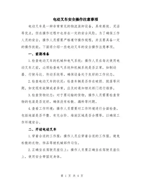 电动叉车安全操作注意事项