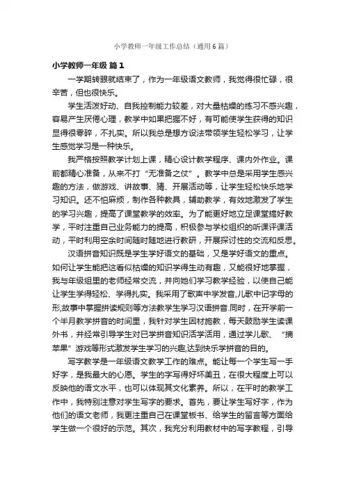 小学教师一年级工作总结（通用6篇）