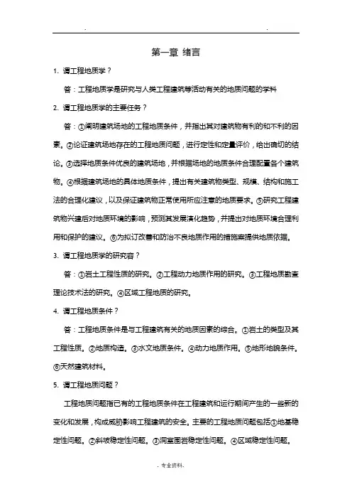 工程地质学课本习题及答案