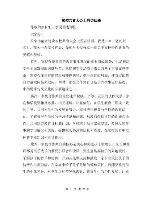 家校共育大会上的讲话稿