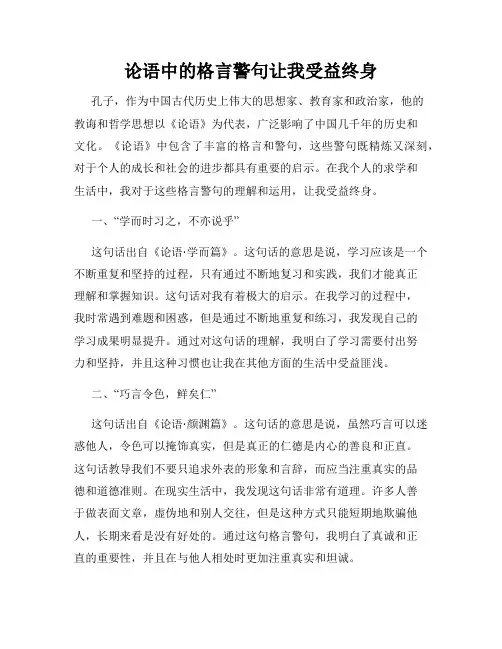 论语中的格言警句让我受益终身