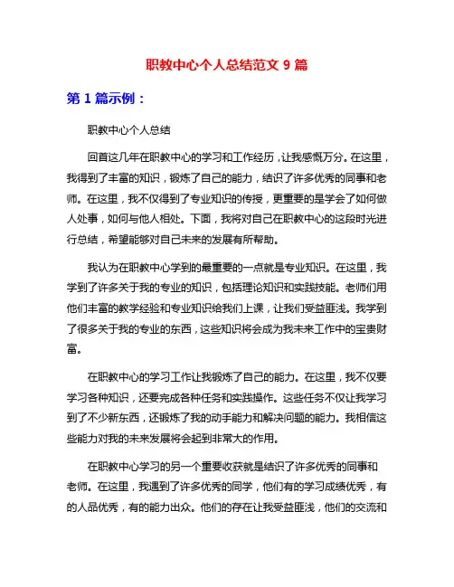 职教中心个人总结范文9篇
