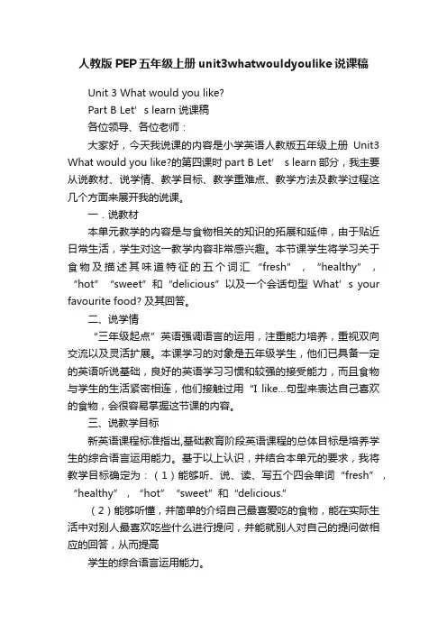 人教版PEP五年级上册unit3whatwouldyoulike说课稿