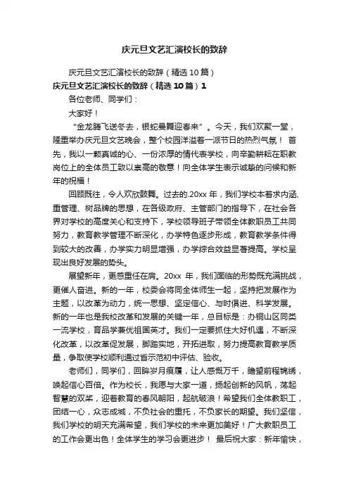 庆元旦文艺汇演校长的致辞