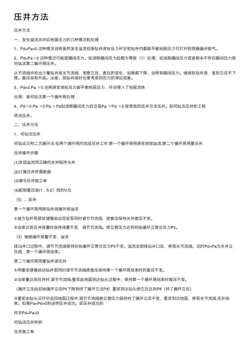 压井方法——精选推荐