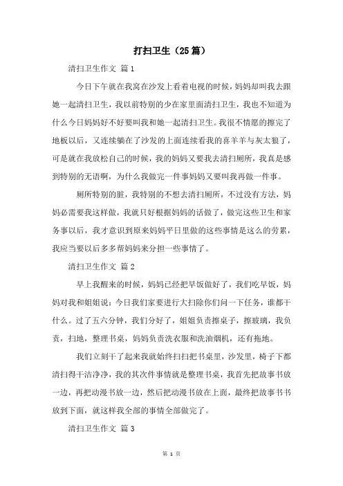 打扫卫生(25篇)