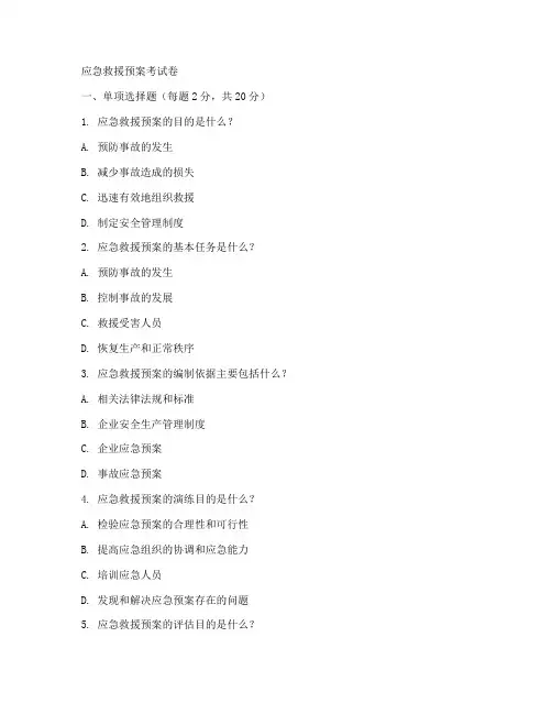 应急救援预案考试卷