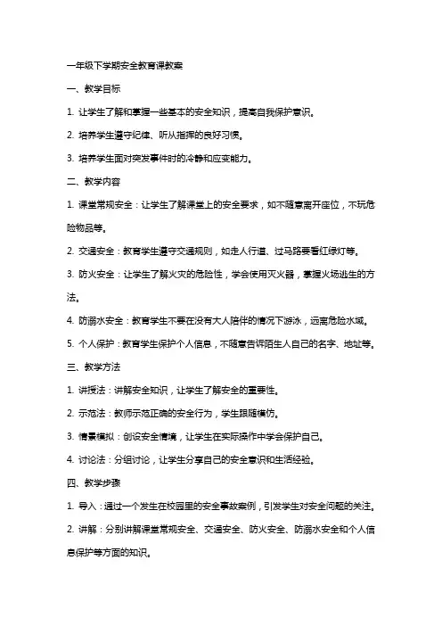 一年级下学期安全教育课教案